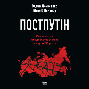 Аудіокнига в електронному форматі «Постпутін. Росія, з якою нам доведеться жити наступні 50 років