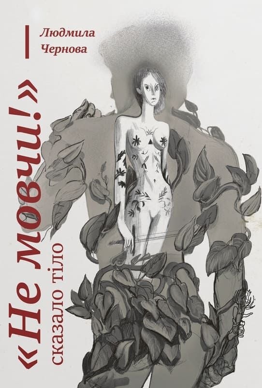 Не мовчи! - сказало тіло. Людмила Чернова