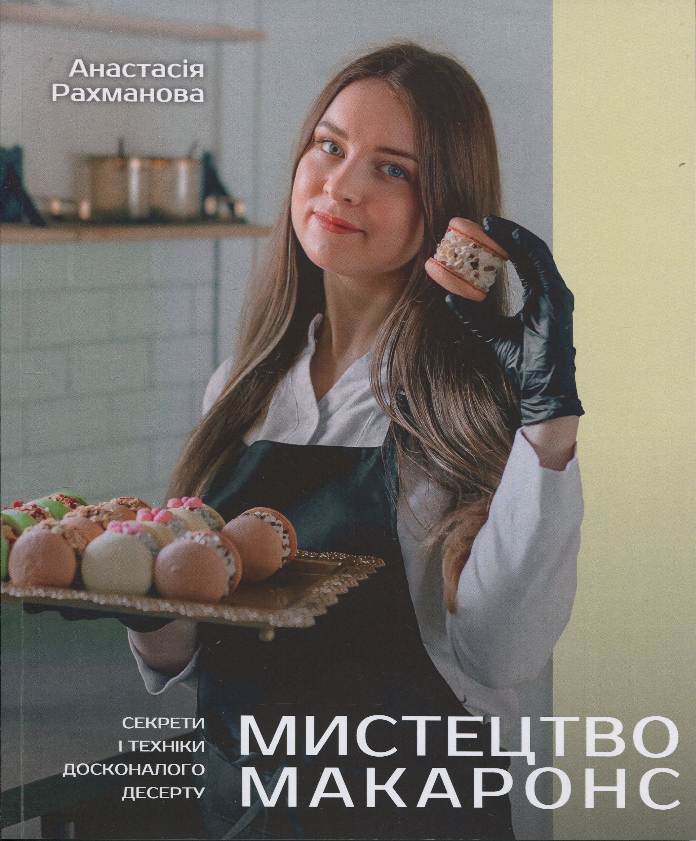 Мистецтво макаронс. Секрети і техніки досконалого десерту. Анастасія Рахманова
