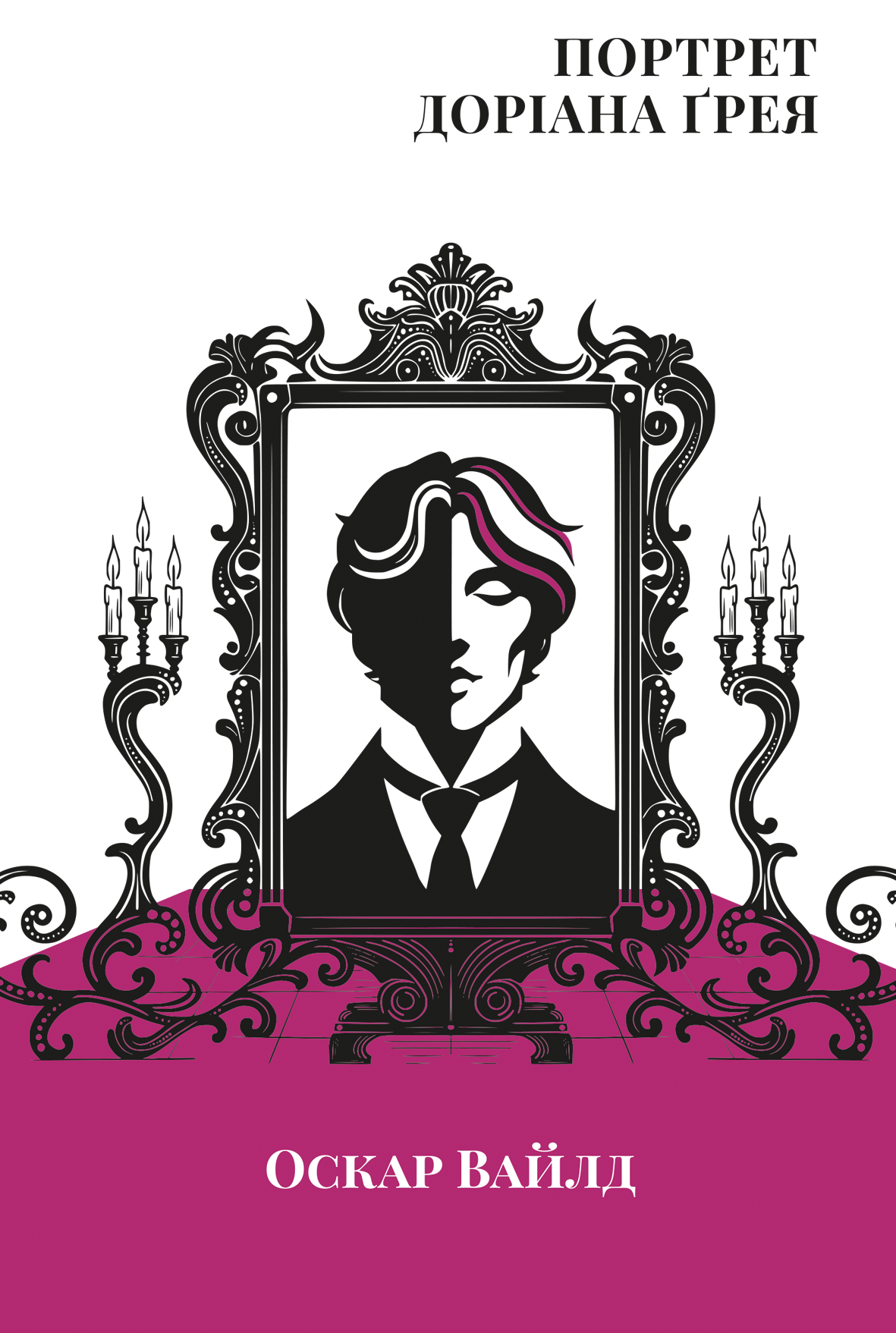 Портрет Доріана Ґрея (Портрет Доріана Ґрея)