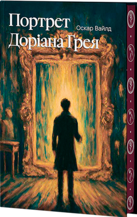 Портрет Доріана Ґрея (Класика поза часом) (ілюстрований зріз)
