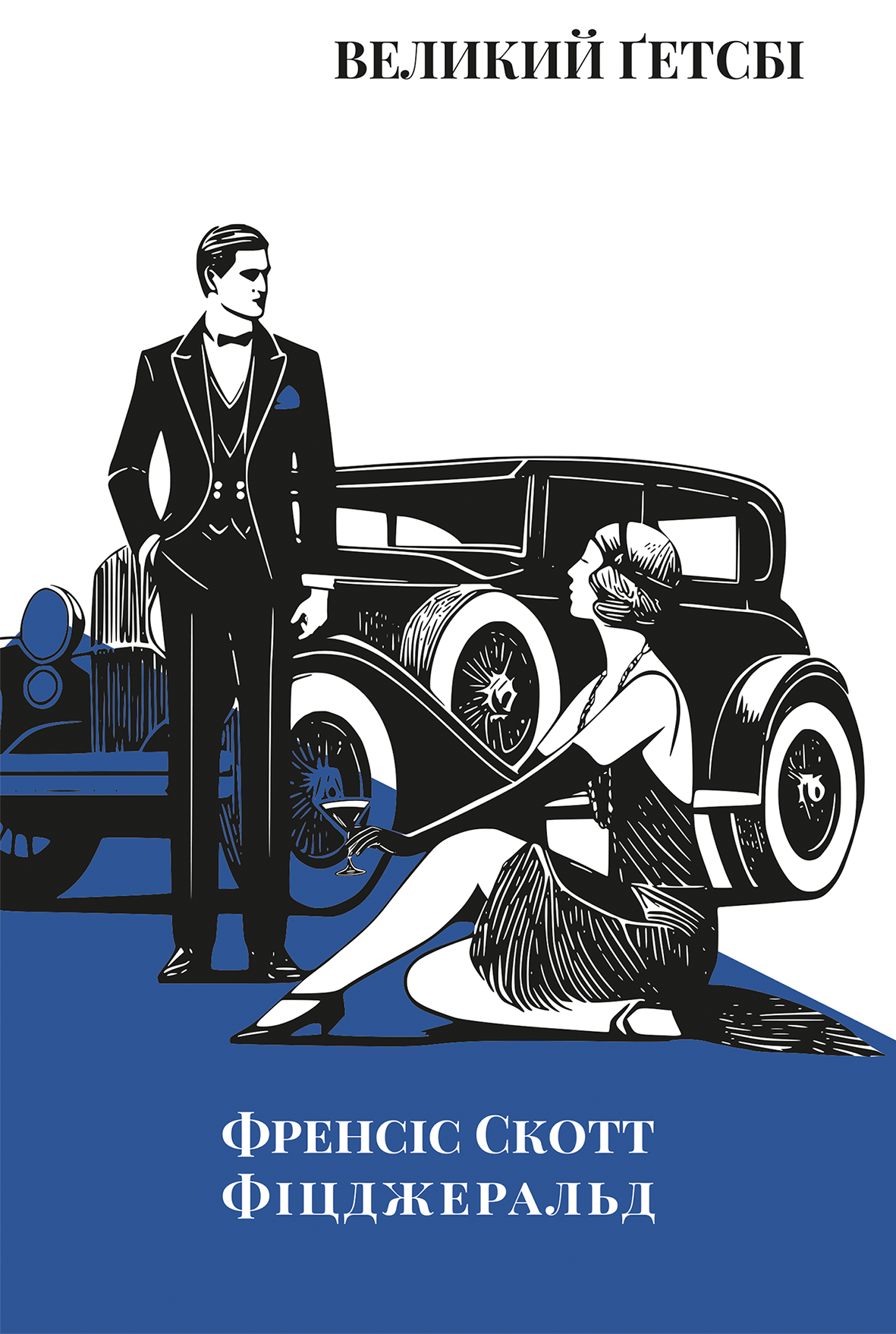 Великий Ґетсбі. Френсіс Скотт Фіцджеральд