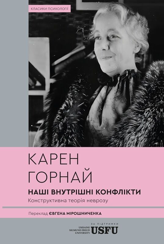 Наші внутрішні конфлікти. Конструктивна теорія неврозу (м'яка обкладинка)