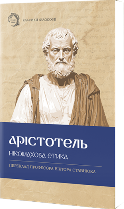 Нікомахова етика (Класика філософії) (м'яка обкладинка)