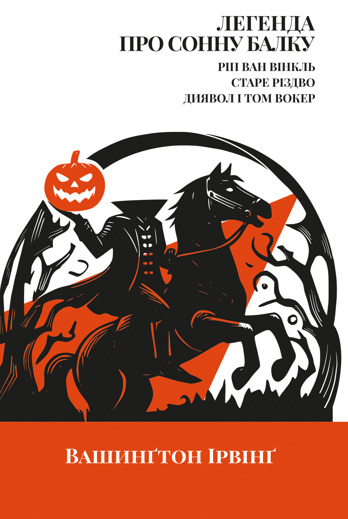 Легенда про Сонну балку, Ріп Ван Вінкль, Старе Різдво (Класика поза часом)