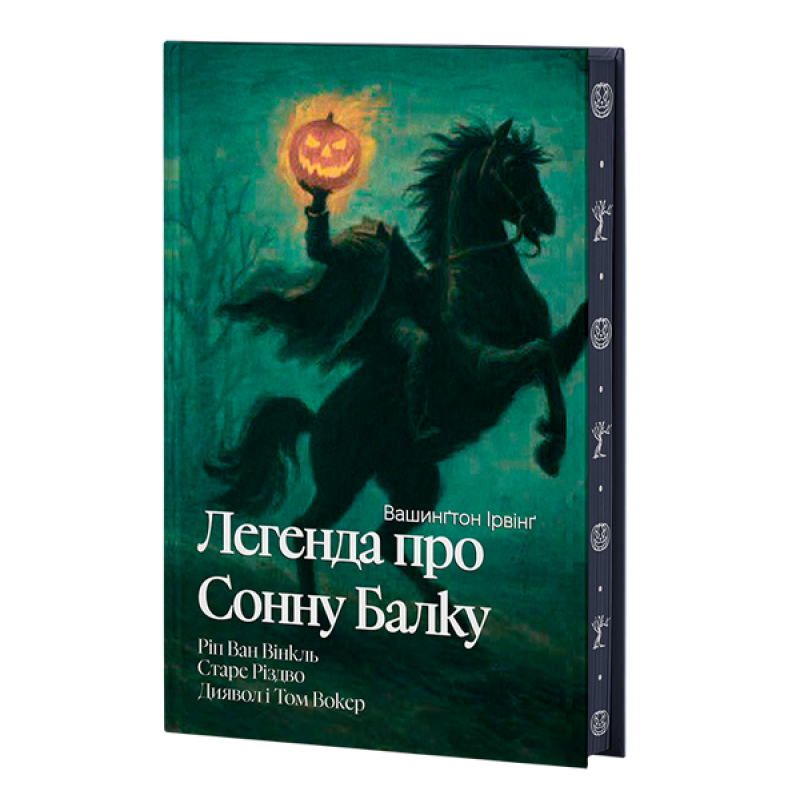 Легенда про Сонну балку, Ріп Ван Вінкль, Старе Різдво (Класика поза часом) (ілюстрований зріз)