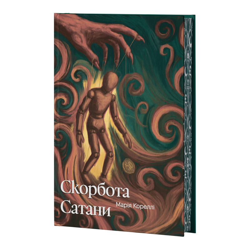 Скорбота Сатани (Класика поза часом) (ілюстрований зріз)