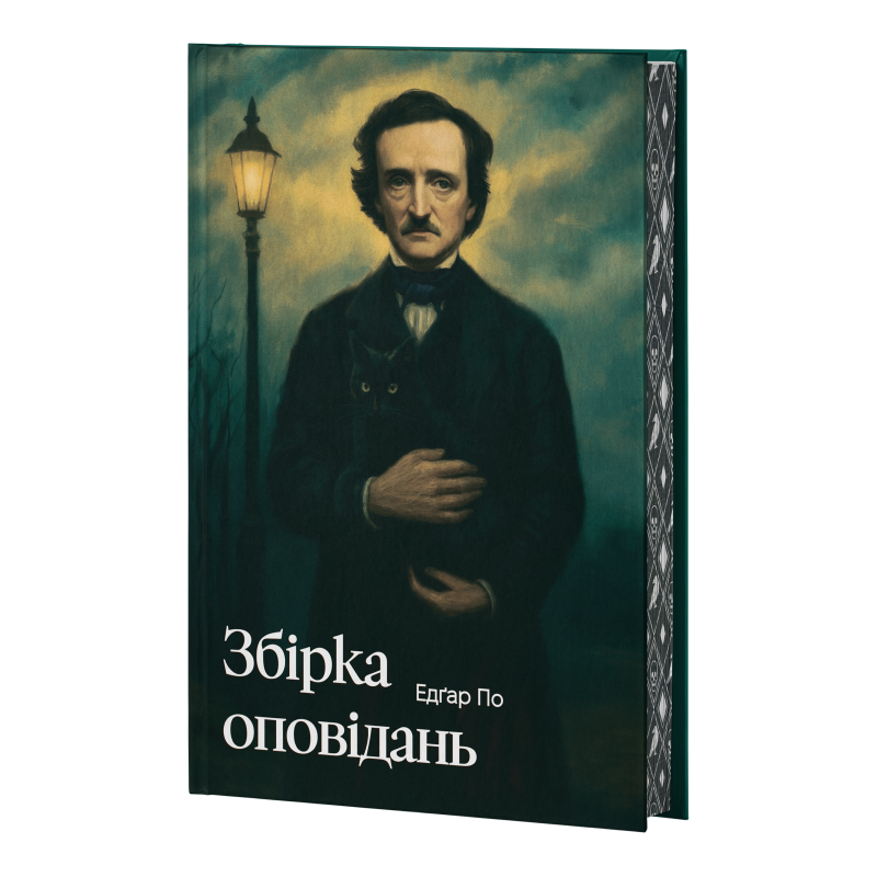 Едґар Аллан По. Збірка оповідань (Класика поза часом) (ілюстрований зріз)
