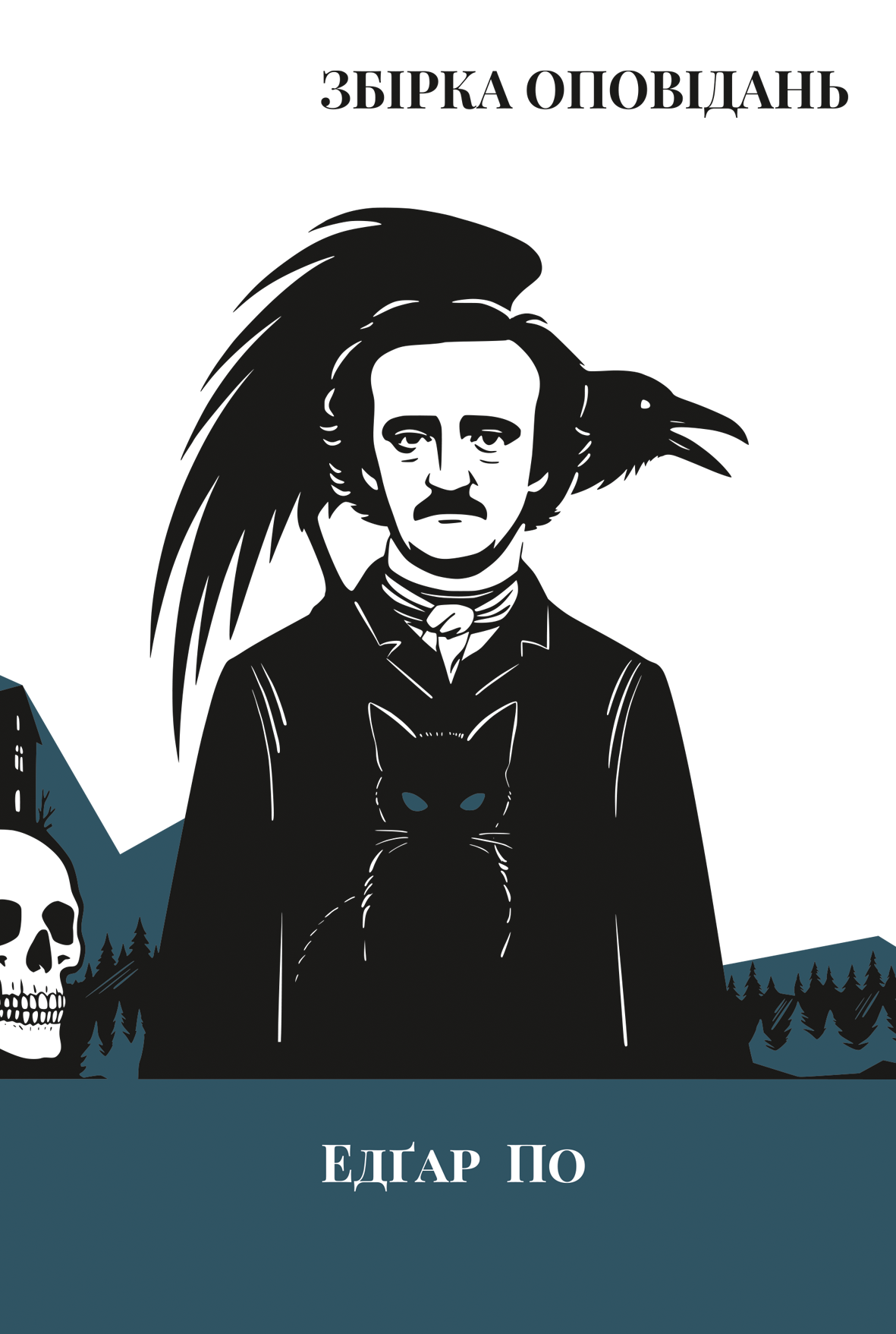 Едґар Аллан По. Збірка оповідань (Класика поза часом)