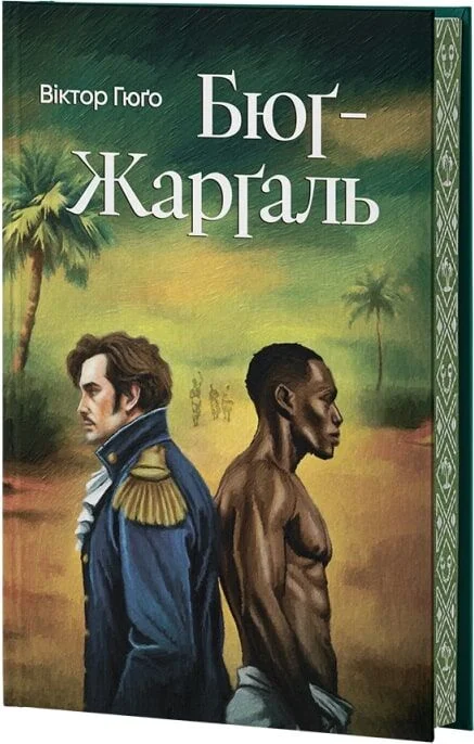 Бюґ-Жарґаль (Класика поза часом) (ілюстрований зріз)