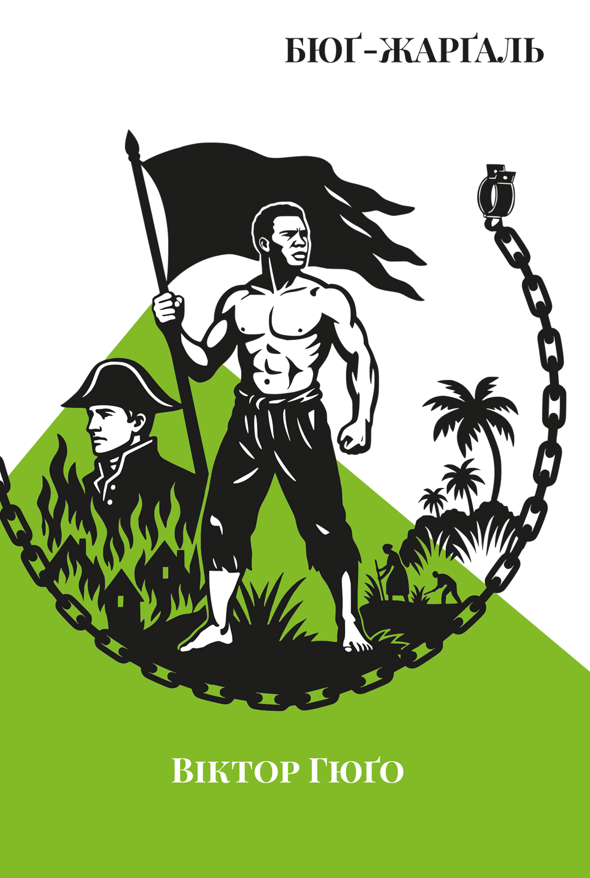Бюґ-Жерґаль. Віктор Гюго