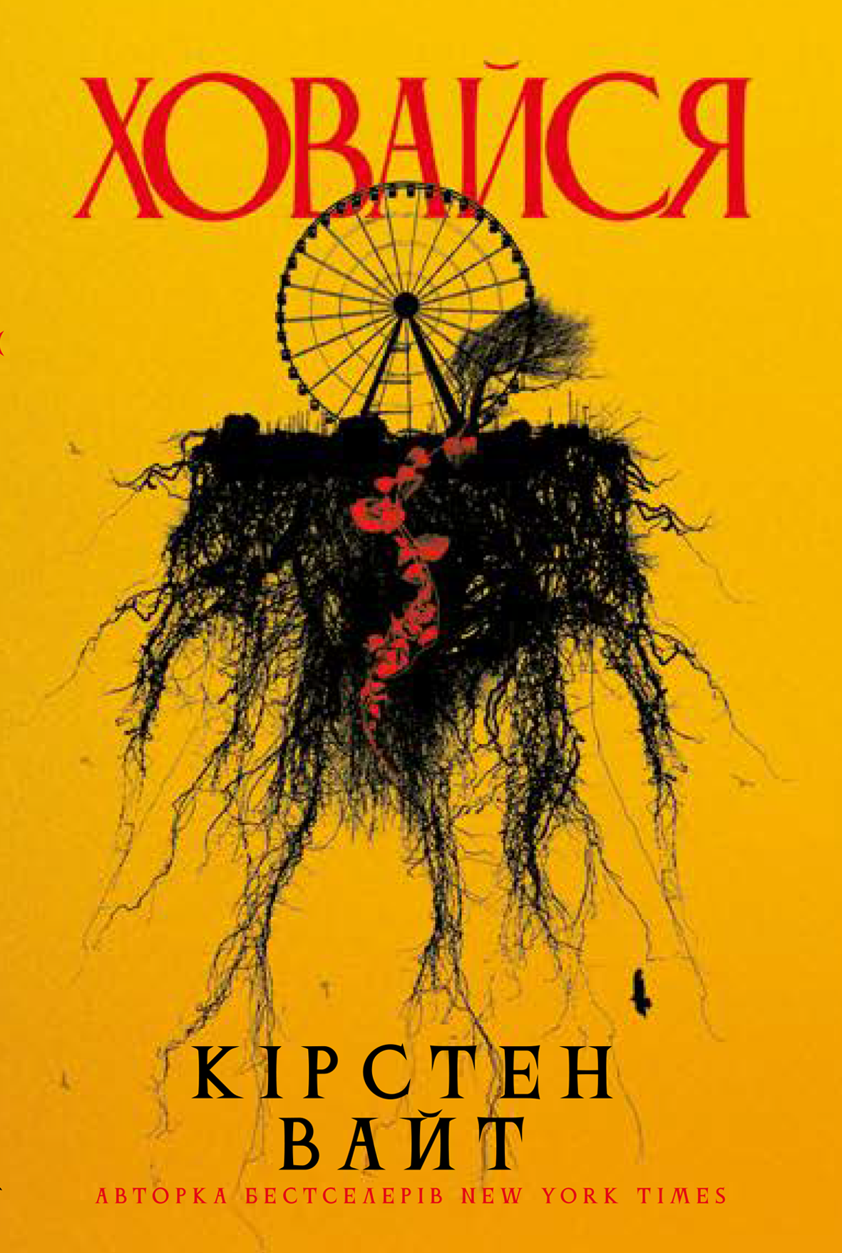 Ховайся. Кірстен Вайт