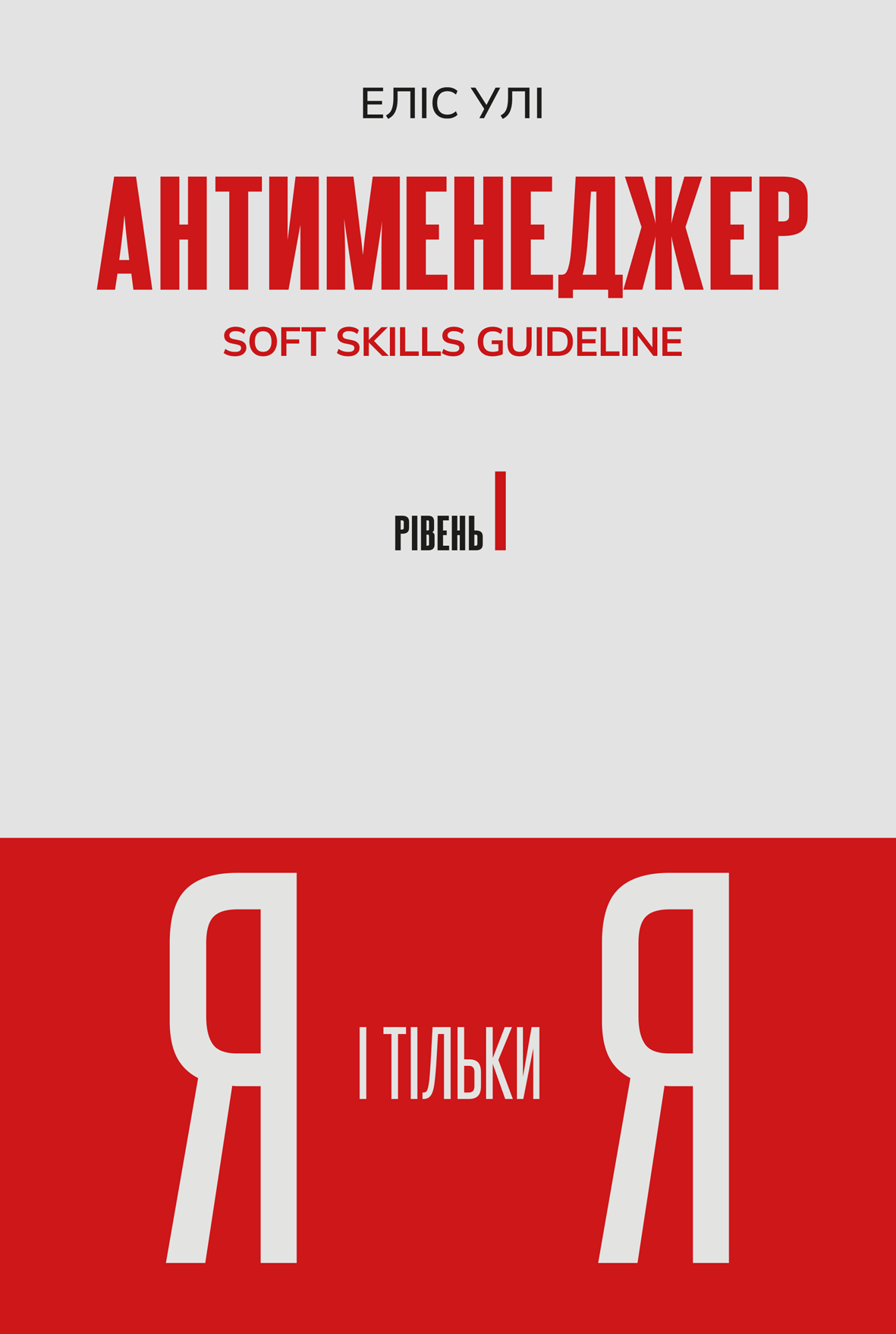 Антименеджер. SOFT SKILLS Guideline. Я і тільки Я. Рівень 1. Еліс Улі