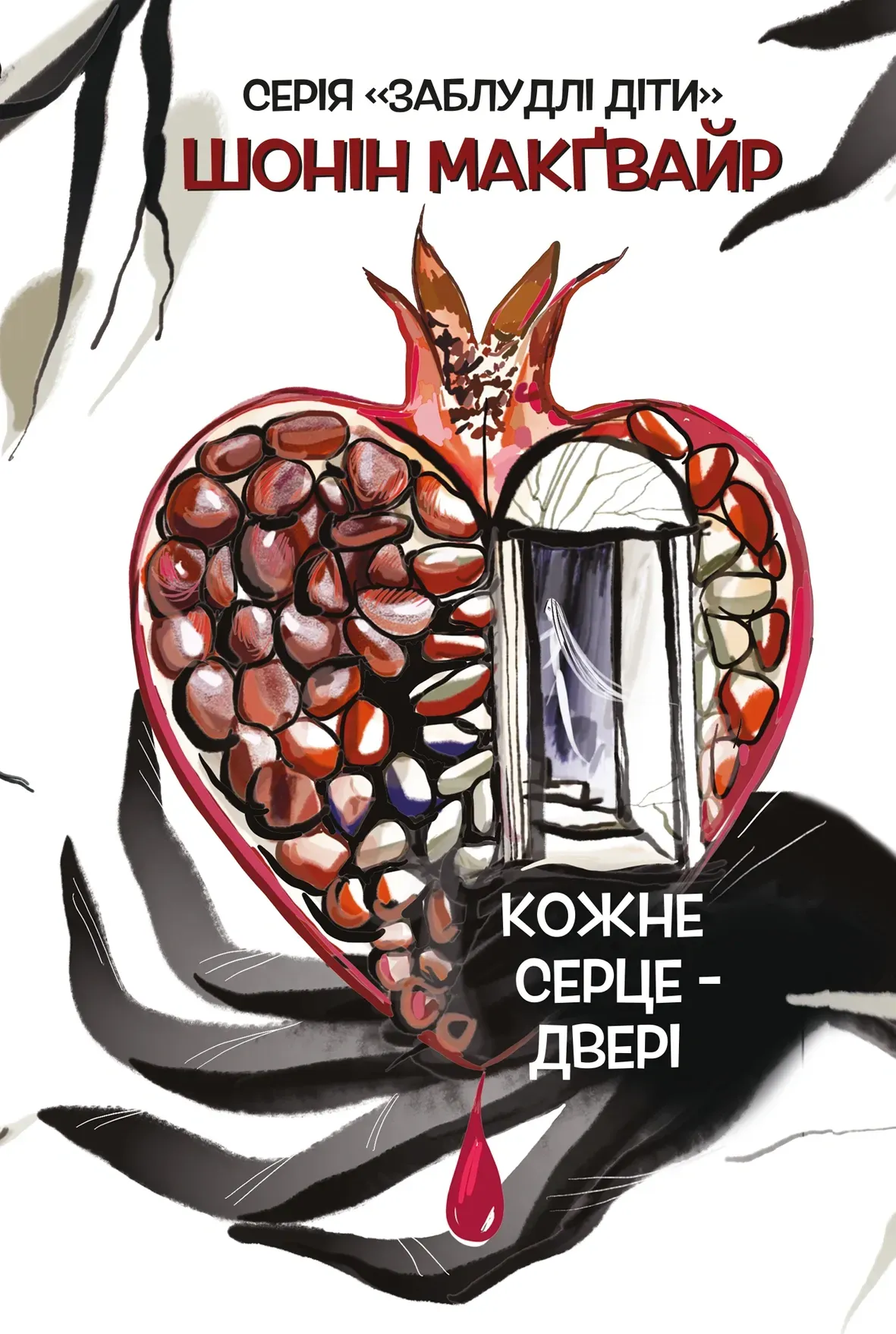 Заблудлі діти. Книга 1. Кожне серце – двері