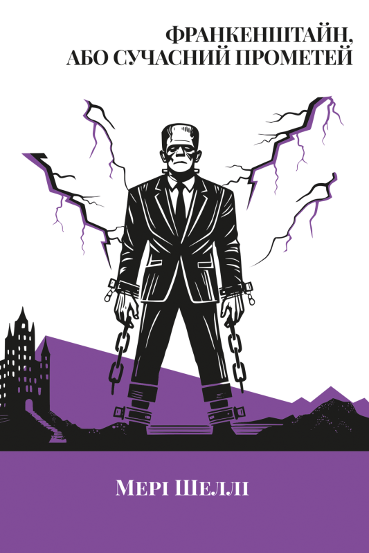 Франкенштайн, або Сучасний Прометей (Класика поза часом)