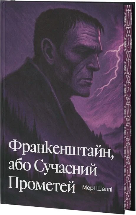 Франкенштайн, або Сучасний Прометей (Класика поза часом) (ілюстрований зріз)