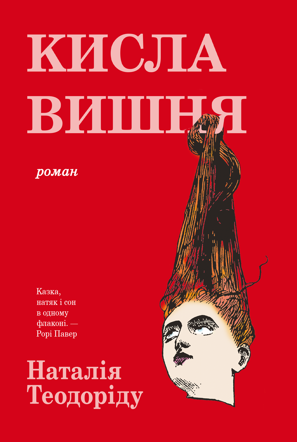 Кисла вишня. Наталія Теодоріду