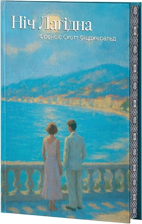 Ніч лагідна (Класика поза часом) (ілюстрований зріз)