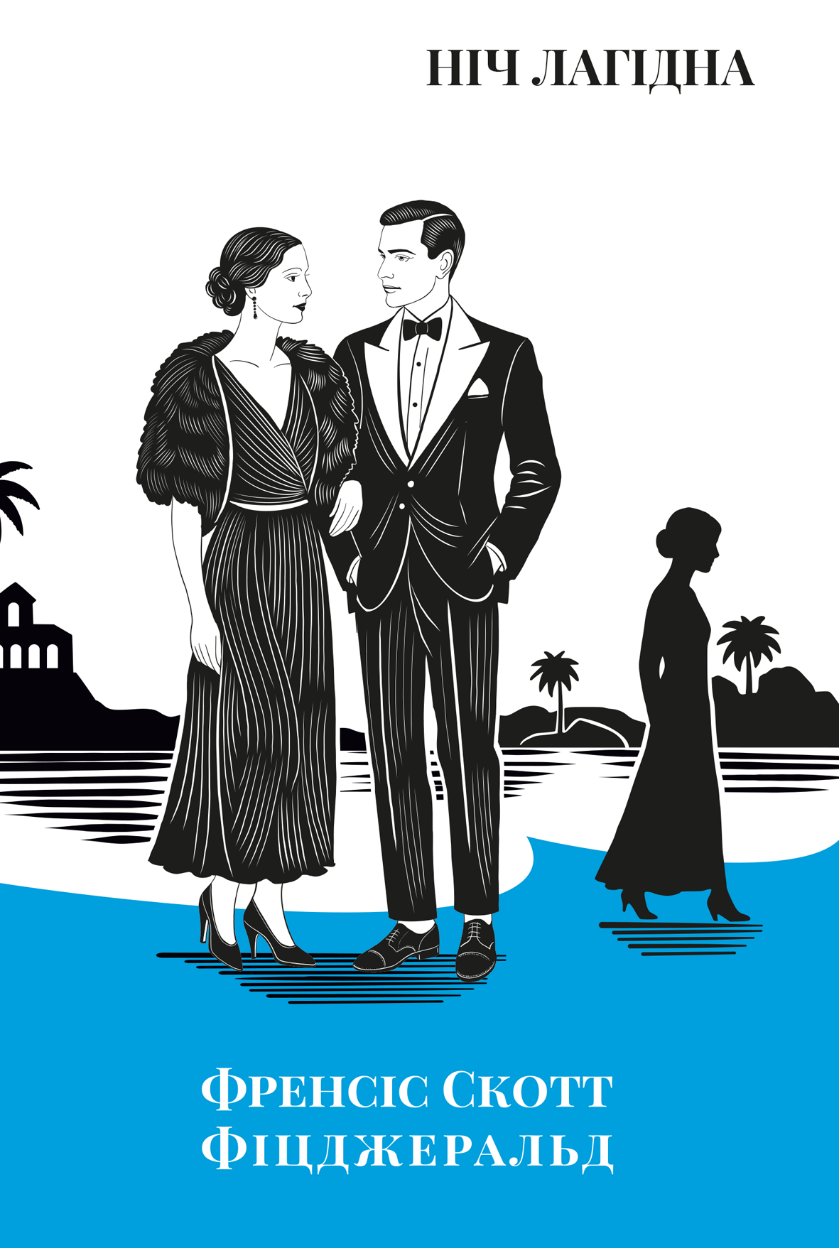 Ніч лагідна. Френсіс Скотт Фіцджеральд