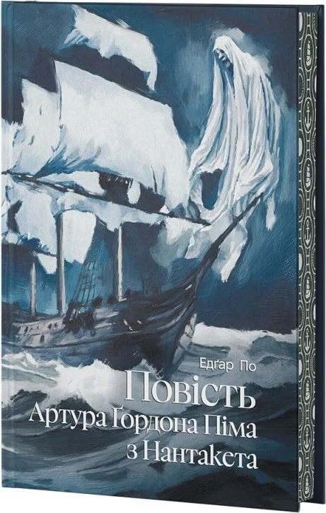 Повість Артура Ґордона Піма з Нантукету (Класика поза часом) (ілюстрований зріз)