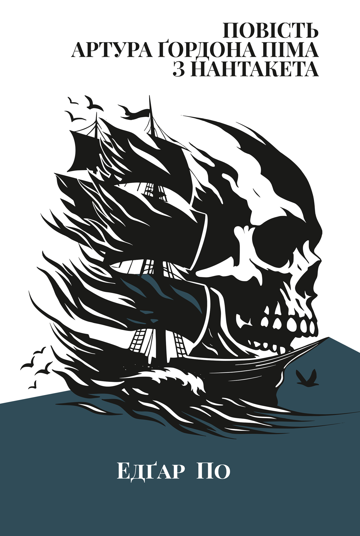 Повість Артура Ґордона Піма з Нантакета (Класика поза часом)