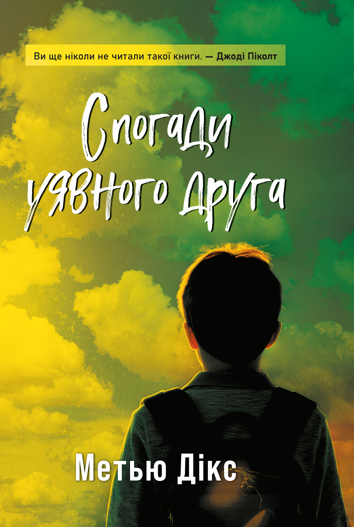 Спогади уявного друга. Метью Дікс