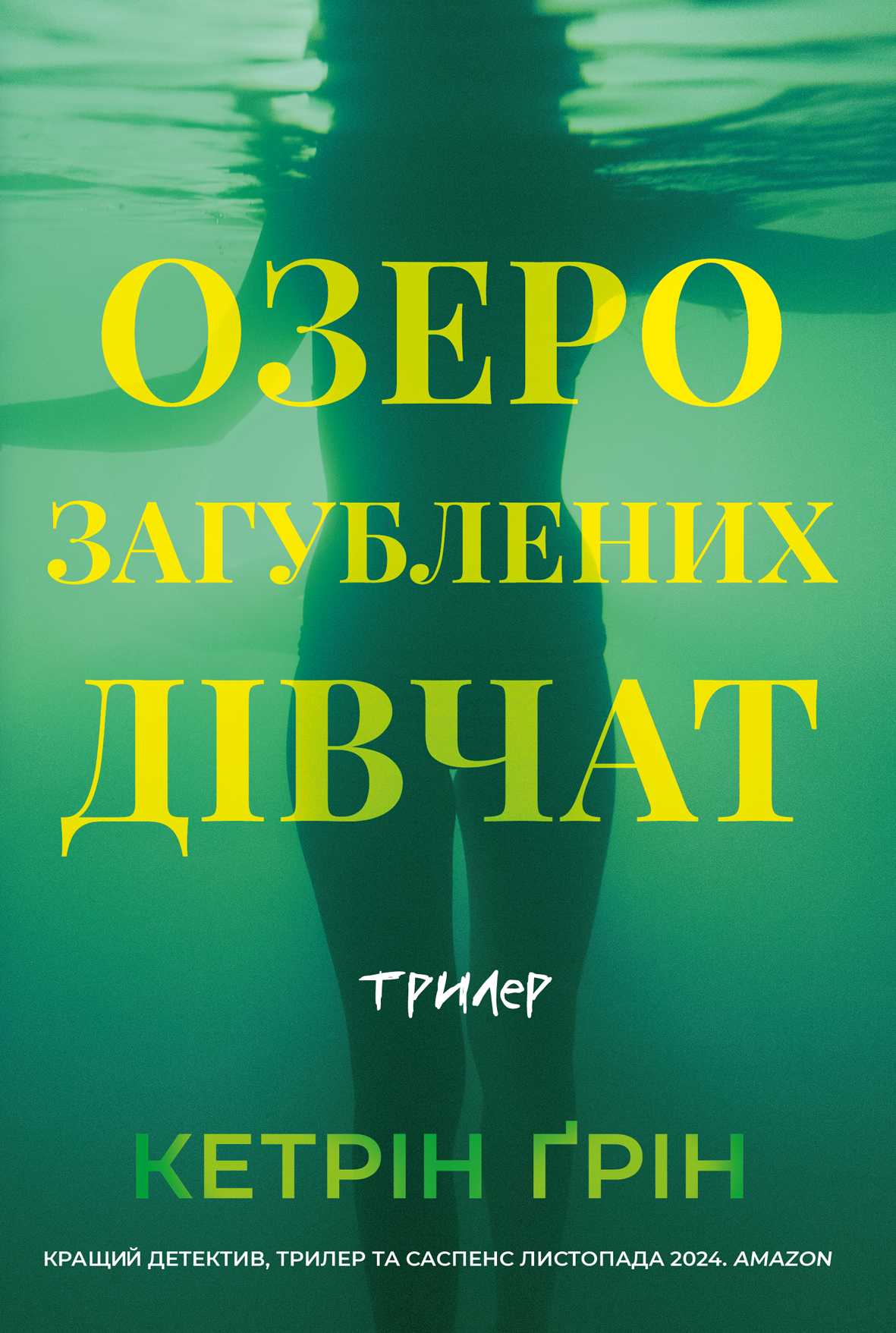 Озеро загубленних дівчат. Кетрін Ґрін
