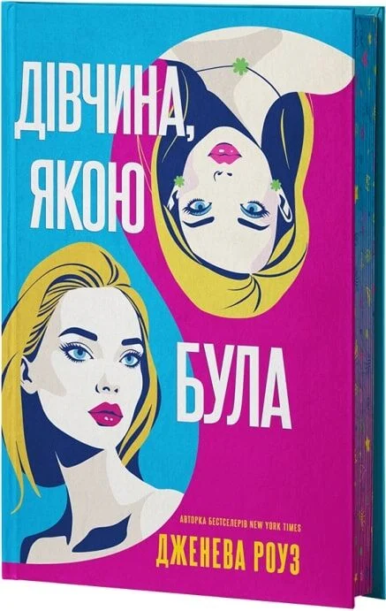 Дівчина, якою була. Дженева Роуз