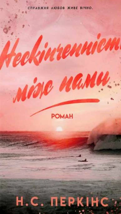 Нескінченність між нами