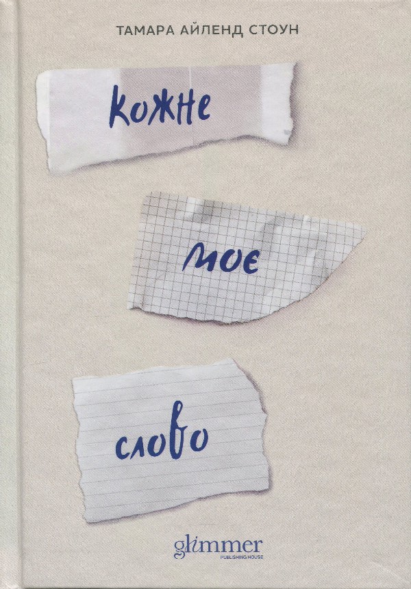 Кожне моє слово. Тамара Айленд Стоун