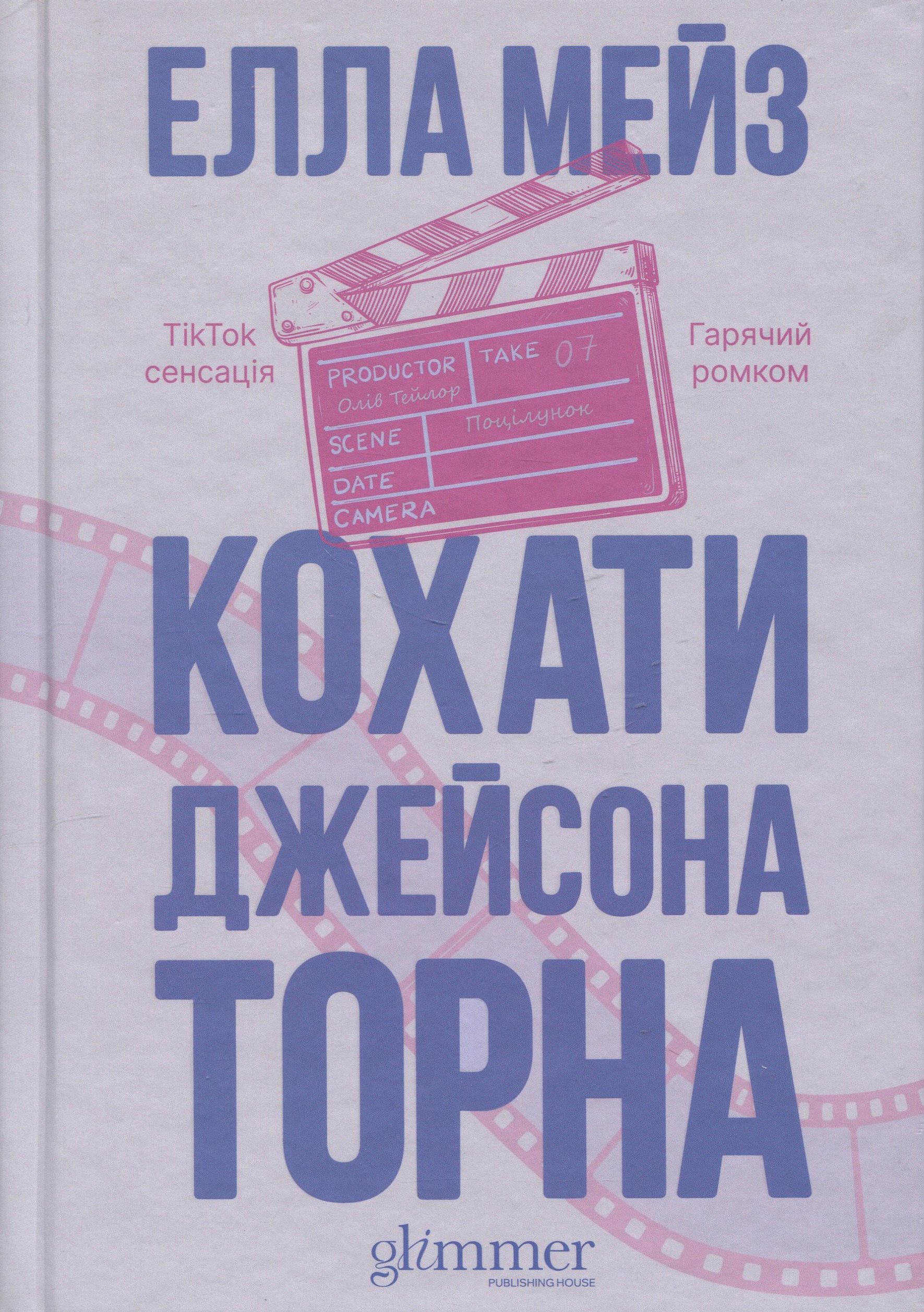 Кохати Джейсона Торна. Книга 1 (Кохати та Ненавидіти)