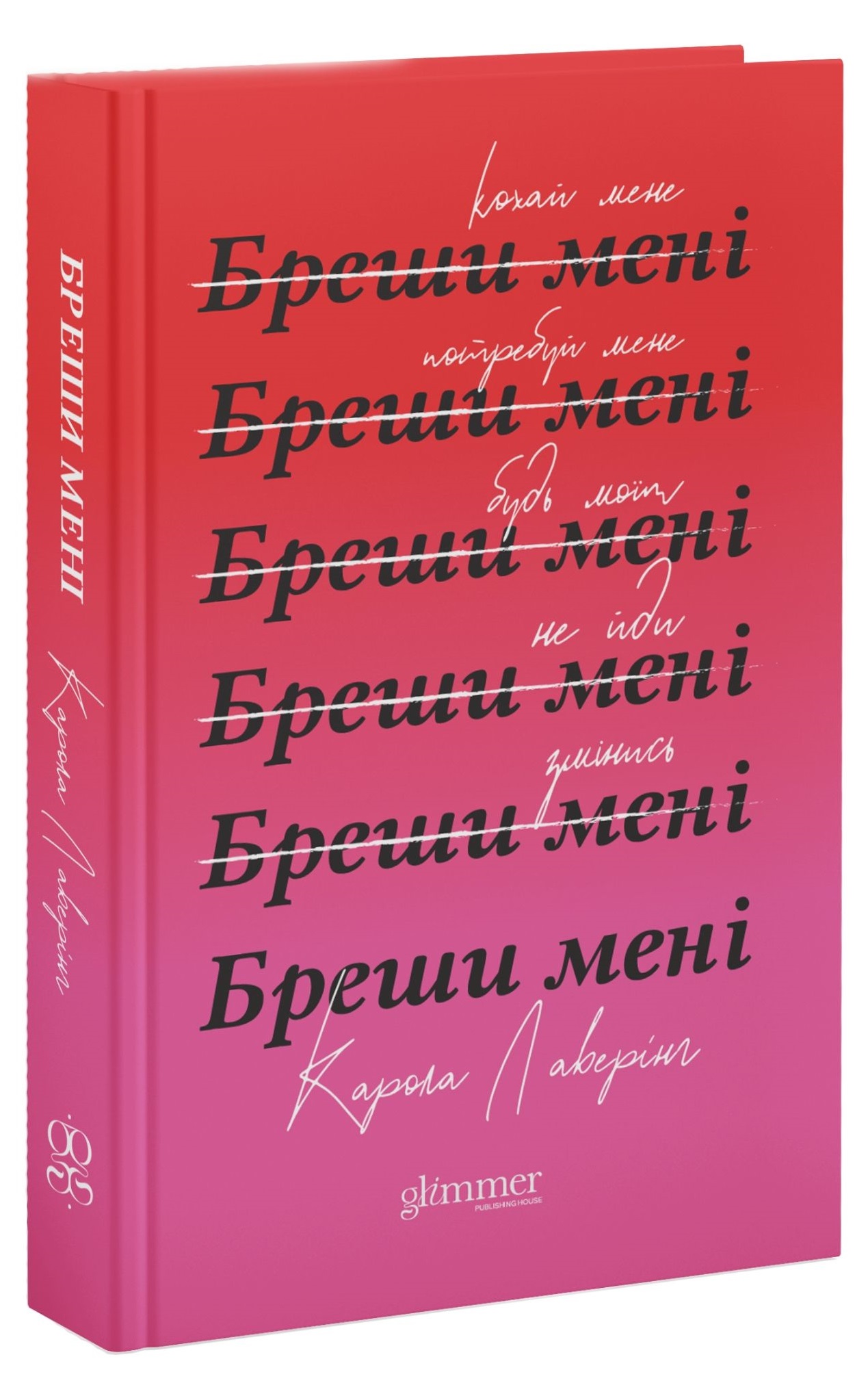 Бреши мені. Карола Лаверінг