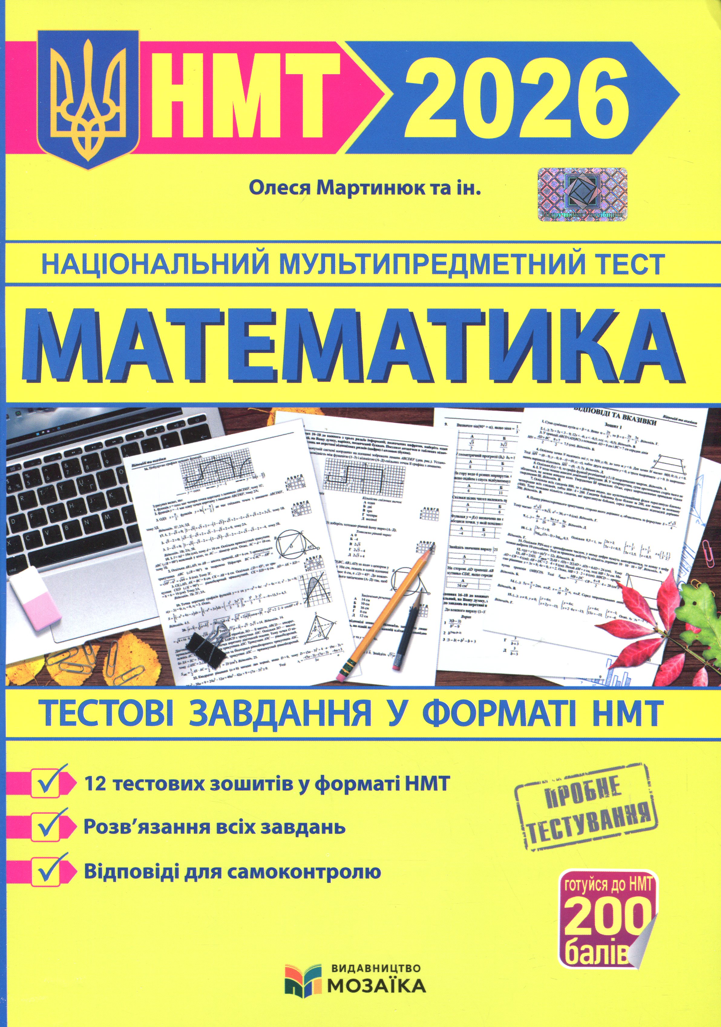 Математика. Тестові завданння у форматі НМТ 2026
