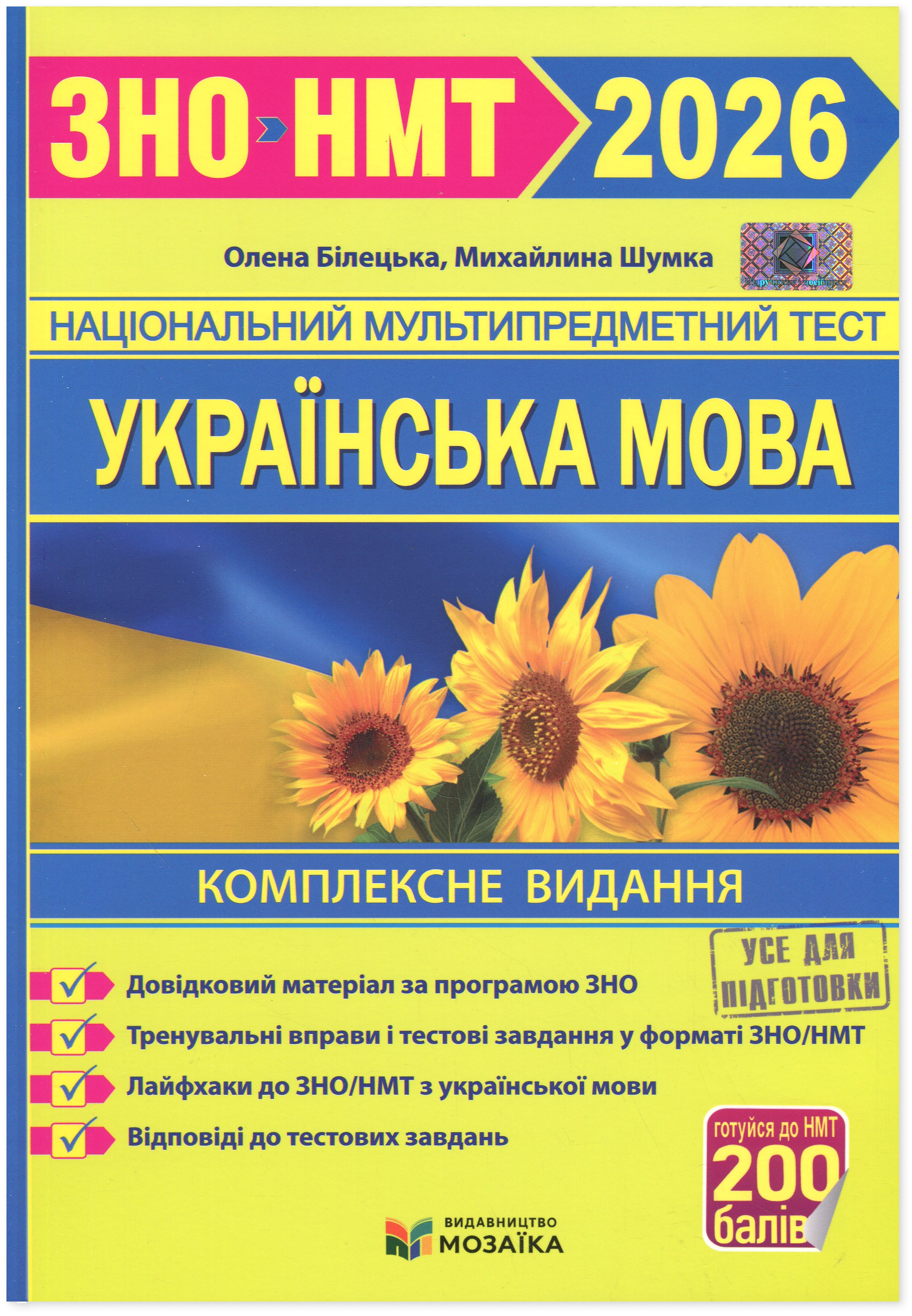 Українська мова. Комплексне видання для підготовки до НМТ/ЗНО 2026