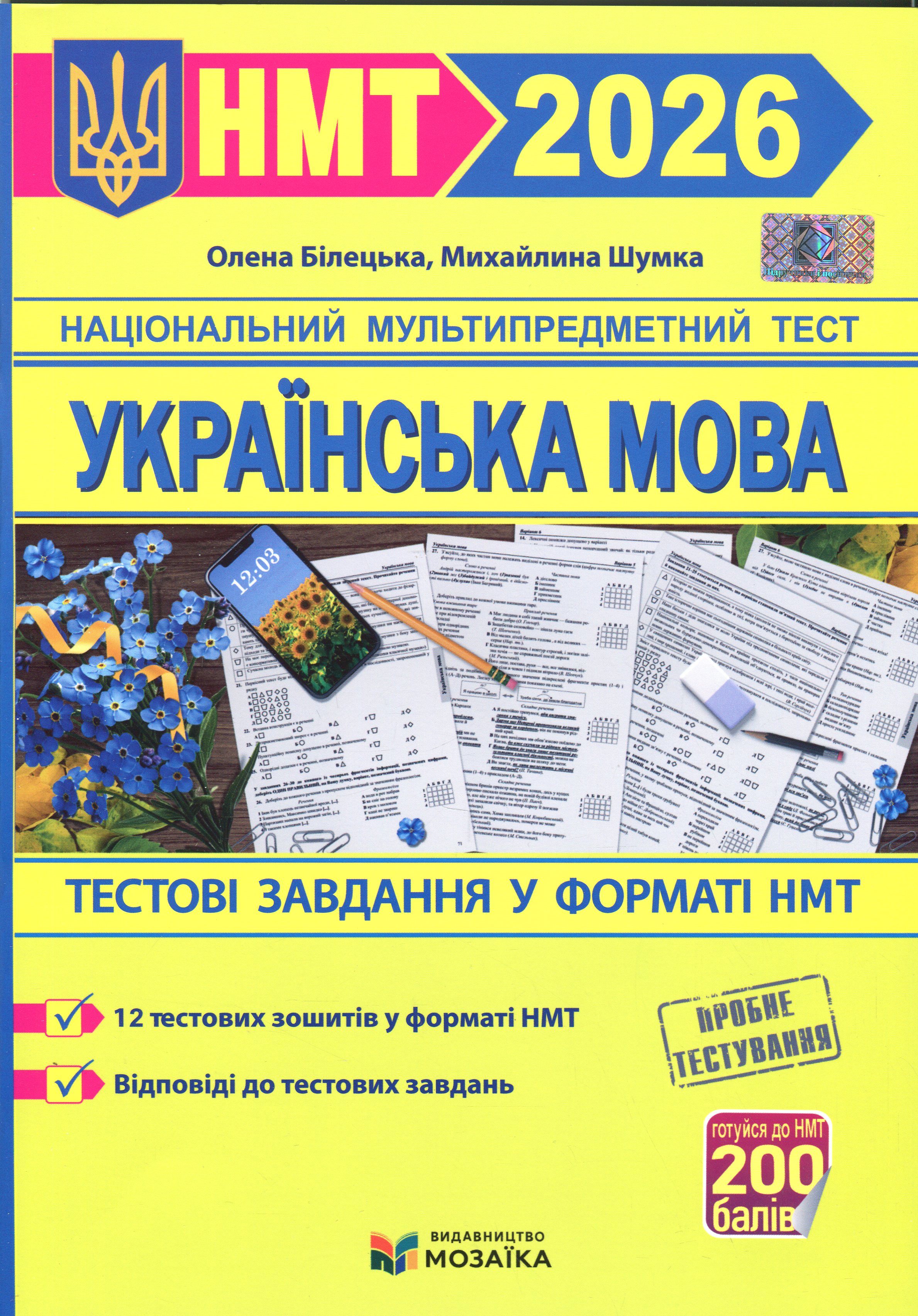 Українська мова. Тестові завданння у форматі НМТ 2026