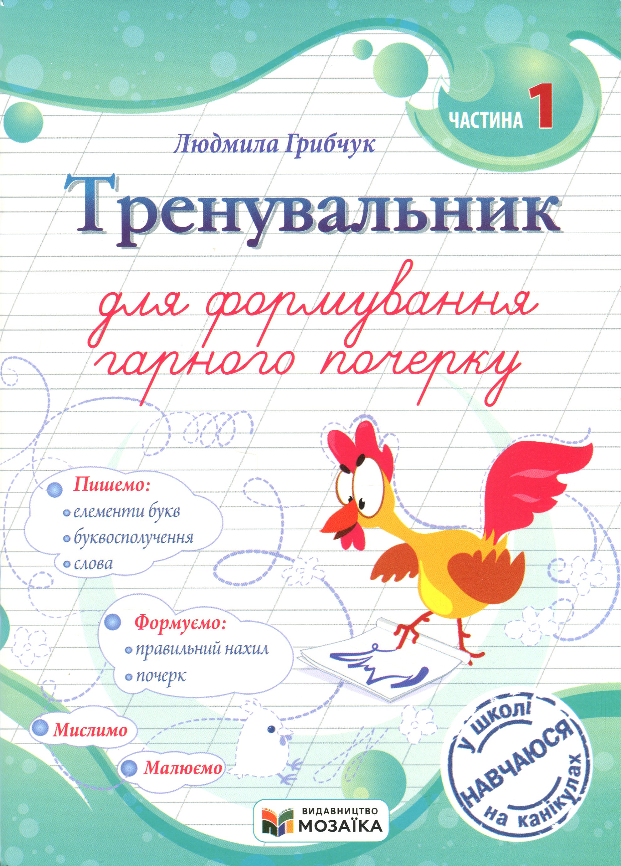 Тренувальник для формування гарного почерку. Частина 1