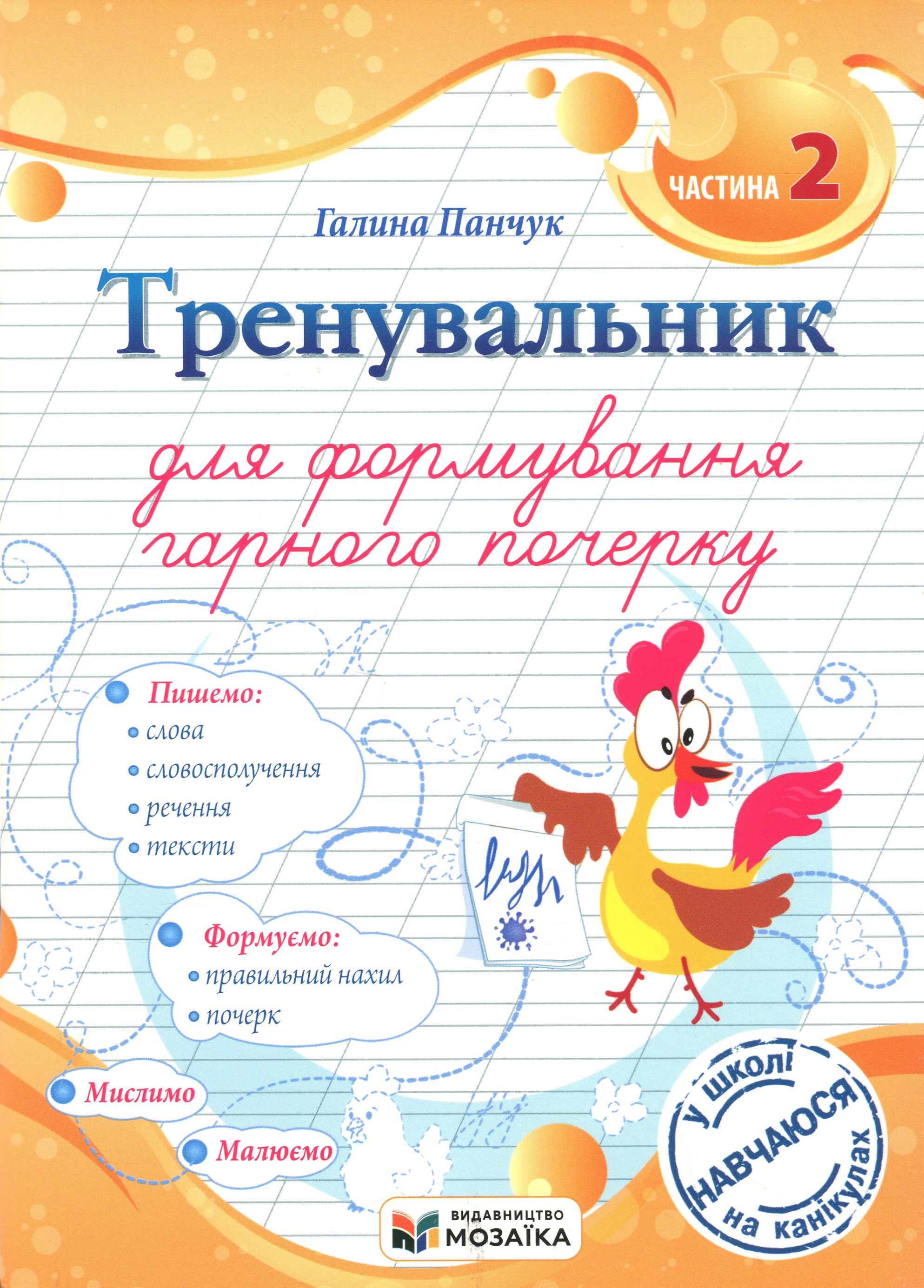 Тренувальник для формування гарного почерку. Частина 2