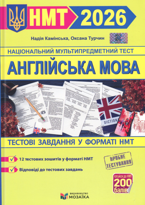 Англійська мова. Тестові завдання у форматі НМТ 2026