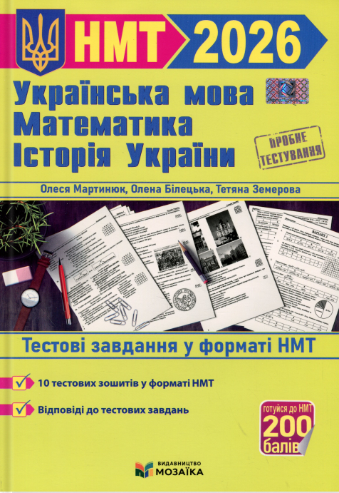 Тренажер для підготовки до НМТ. Математика, Українська мова, Історія України