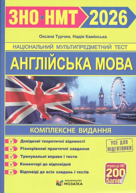 Англійська мова. Комплексна підготовка до ЗНО/НМТ 2026