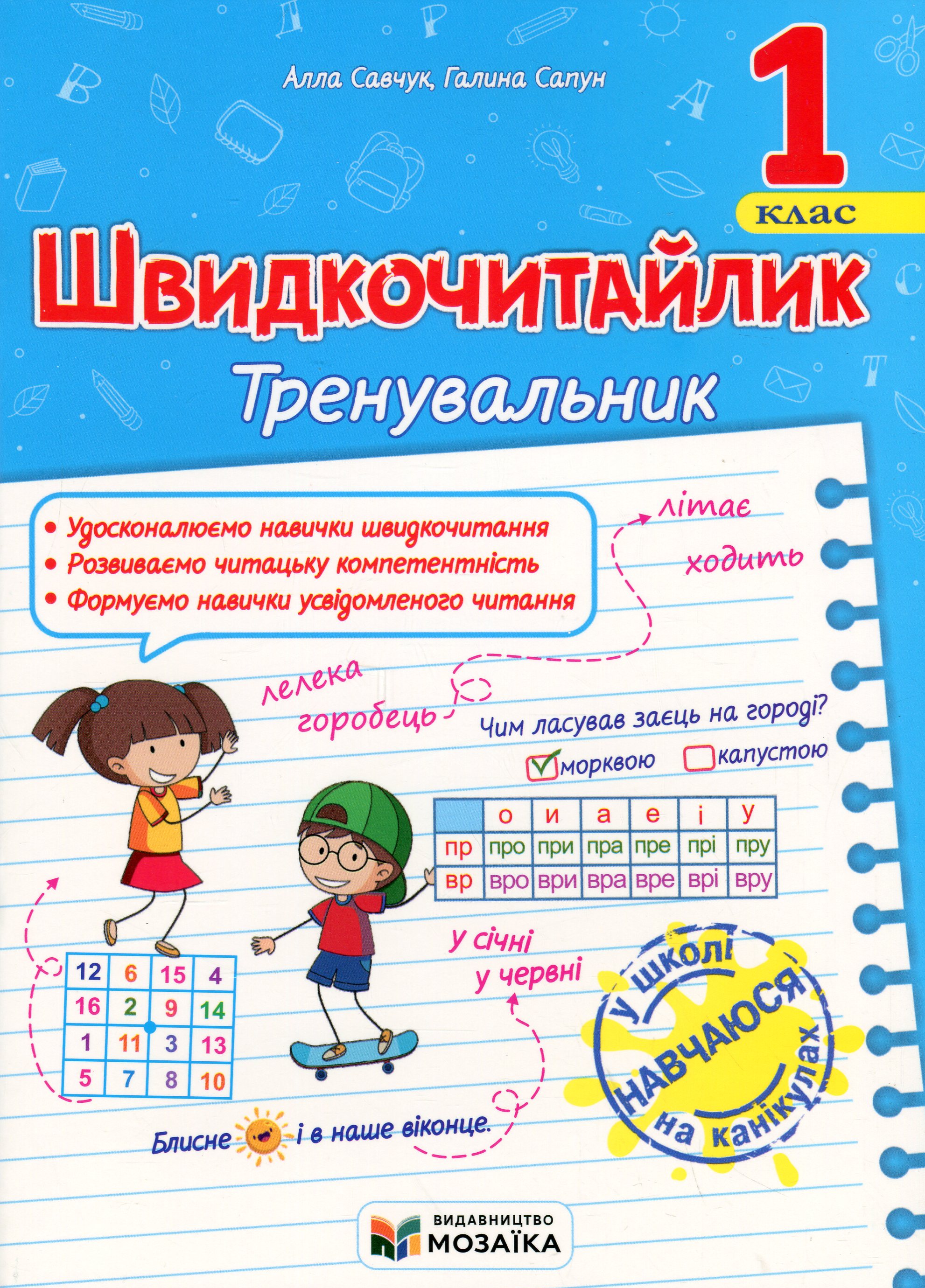 Швидкочитайлик 1 клас. Посібник з розвитку навичок швидкочитання