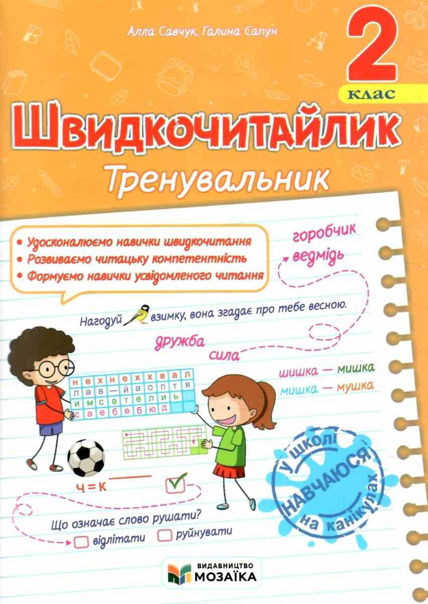 Швидкочитайлик. 2 клас. Посібник з розвитку навичок швидкочитання