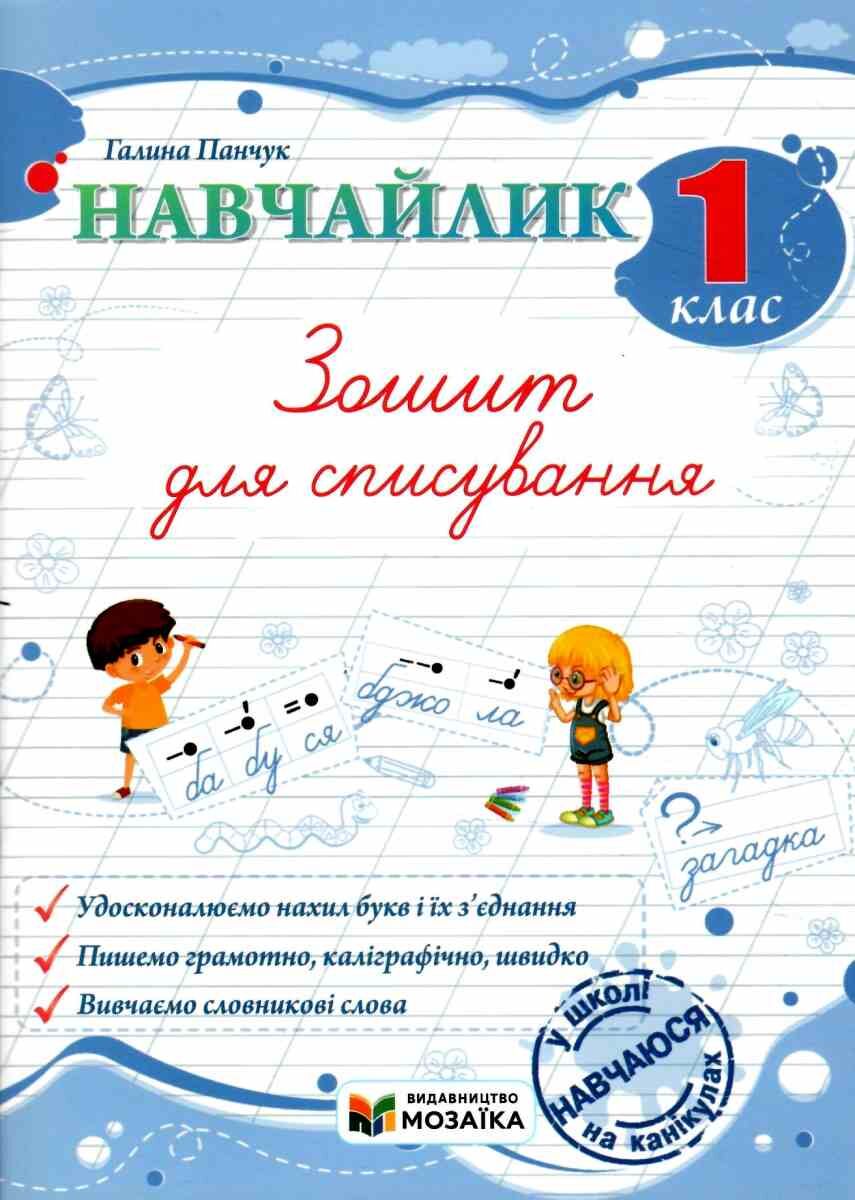 Навчайлик. 1 клас. Зошит для списування