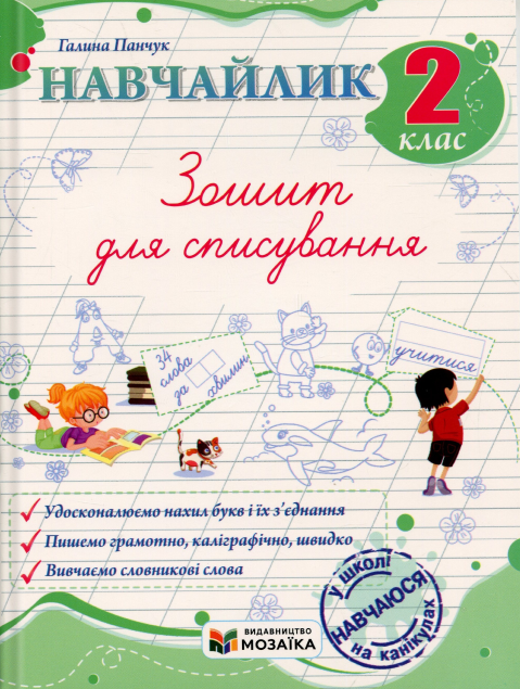 Навчайлик. 2 клас. Зошит для списування