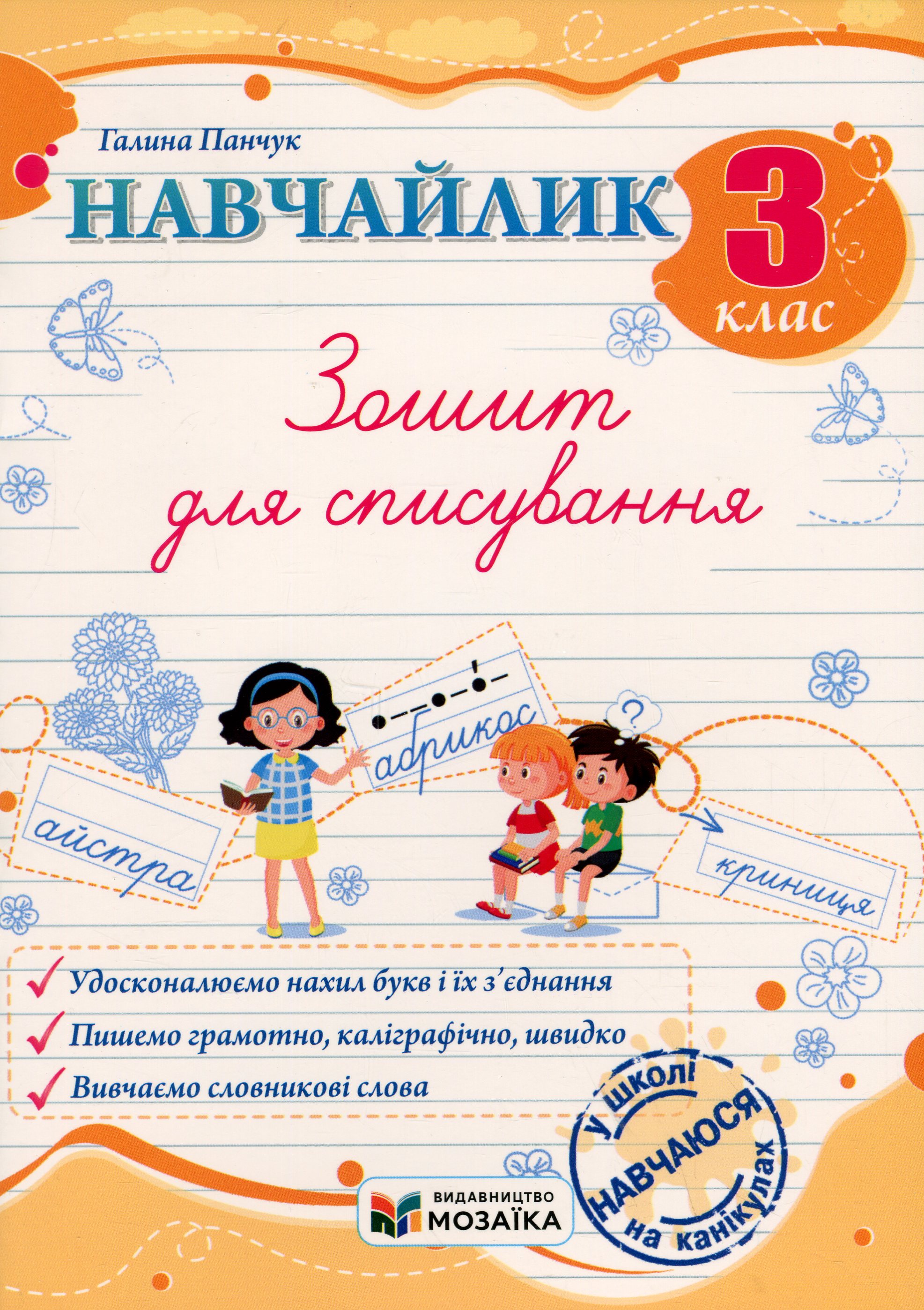 Навчайлик. 3 клас. Зошит для списування