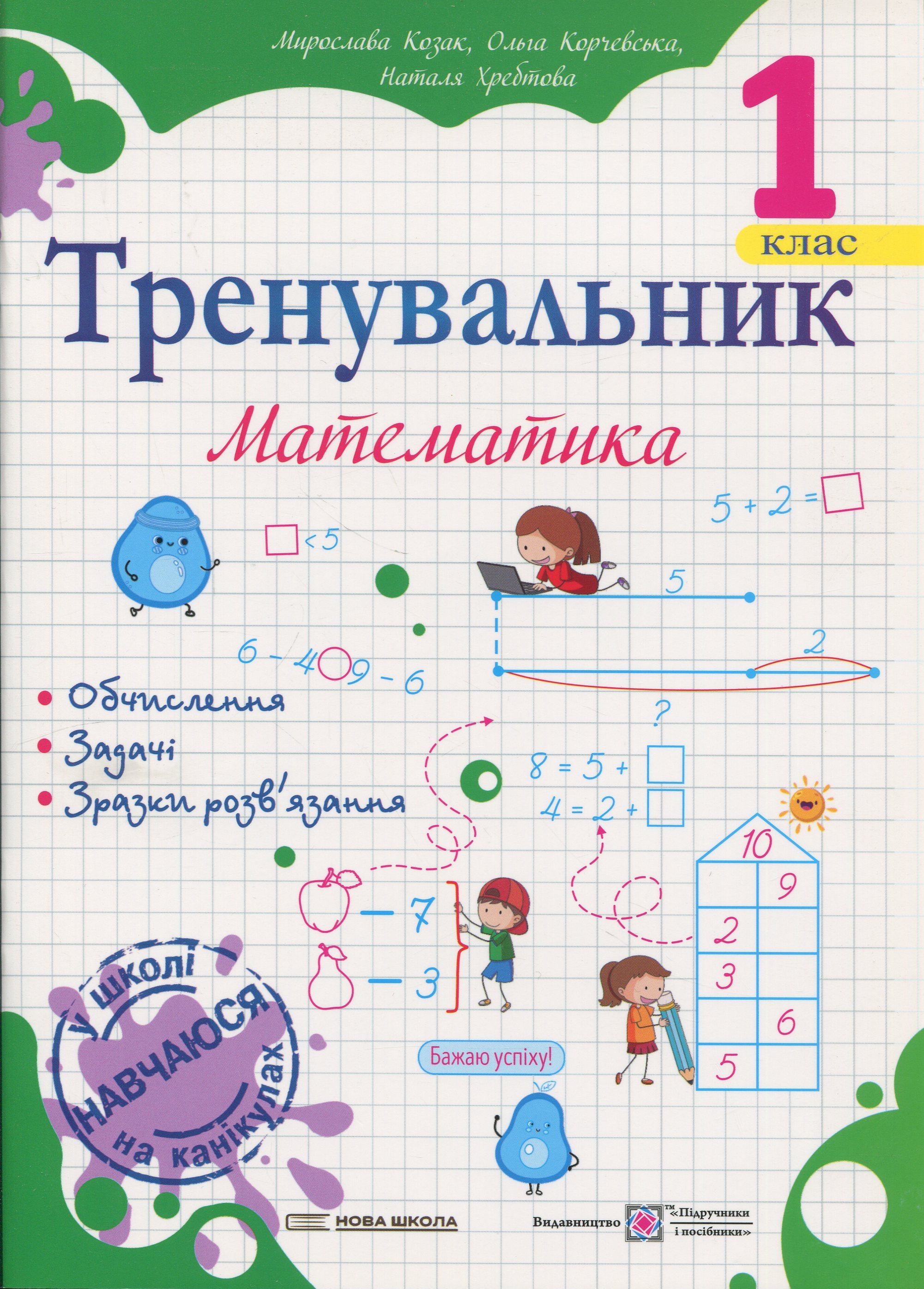 Тренувальник. Математика. 1 клас