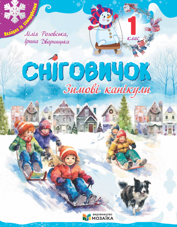 Сніговичок. Зимові канікули. 1 клас