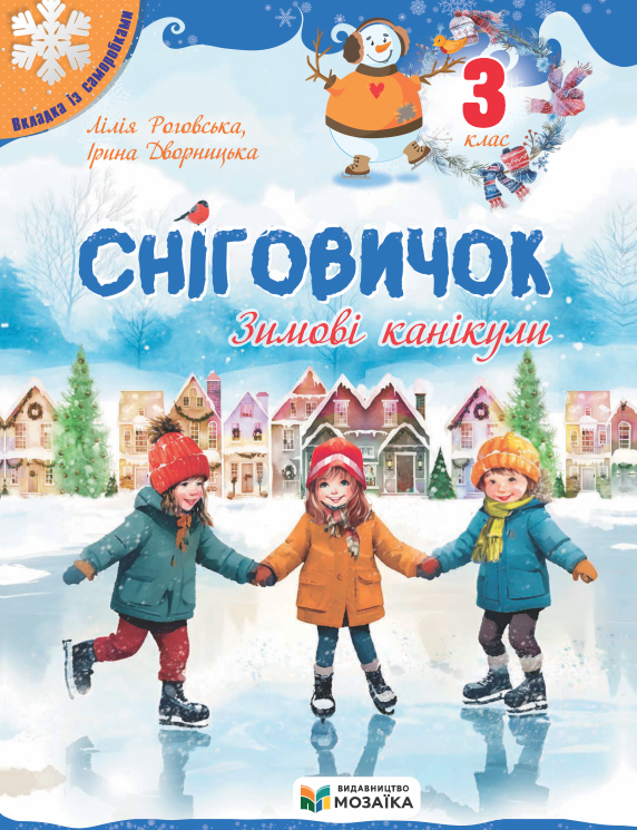 Сніговичок. Зимові канікули. 3 клас
