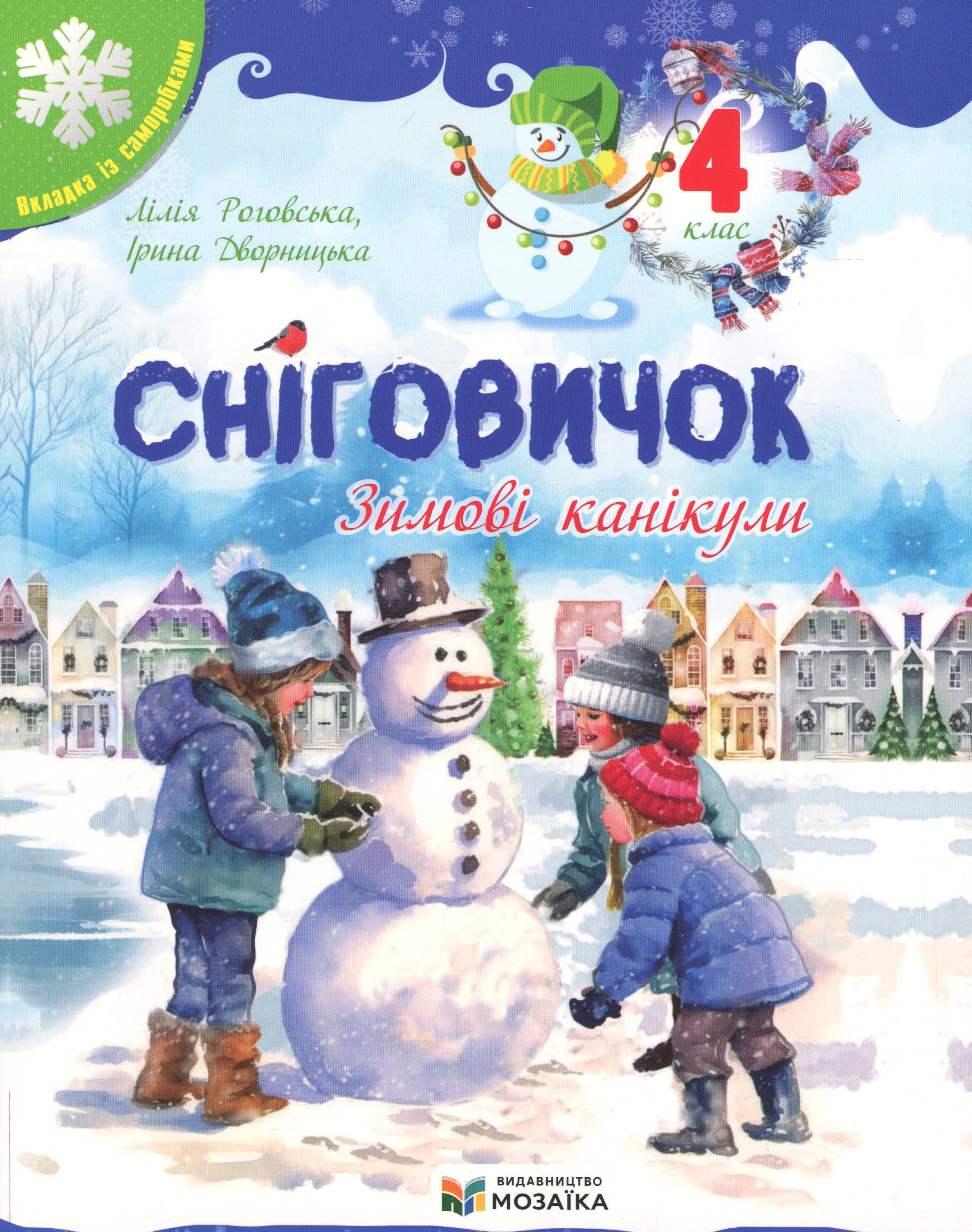Сніговичок. Зимові канікули. 4 клас