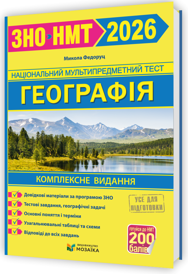 Географія. Комплексна підготовка до ЗНО/НМТ 2026